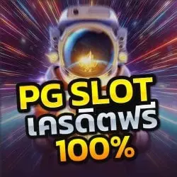 pg slot credit free 100